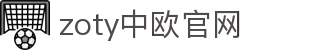 zoty中欧·(中国有限公司)官方网站