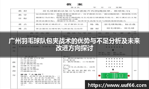 广州羽毛球队包夹战术的优势与不足分析及未来改进方向探讨