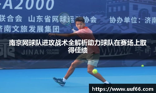 南京网球队进攻战术全解析助力球队在赛场上取得佳绩
