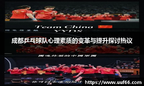 成都乒乓球队心理素质的变革与提升探讨热议