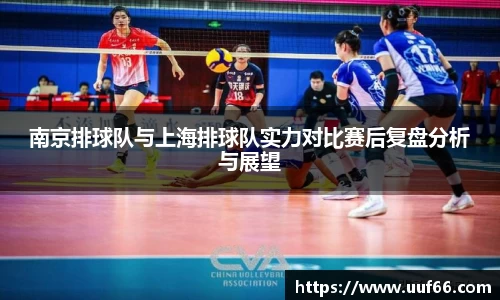 南京排球队与上海排球队实力对比赛后复盘分析与展望