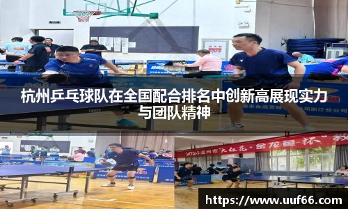 杭州乒乓球队在全国配合排名中创新高展现实力与团队精神