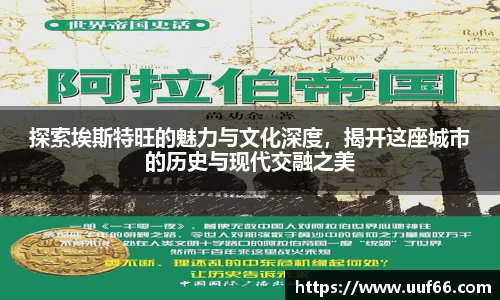 探索埃斯特旺的魅力与文化深度，揭开这座城市的历史与现代交融之美