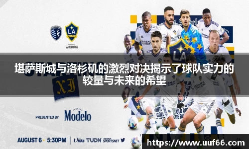 堪萨斯城与洛杉矶的激烈对决揭示了球队实力的较量与未来的希望