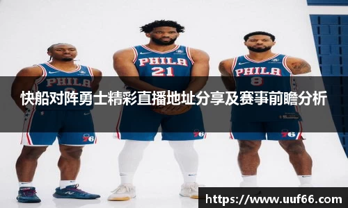 快船对阵勇士精彩直播地址分享及赛事前瞻分析
