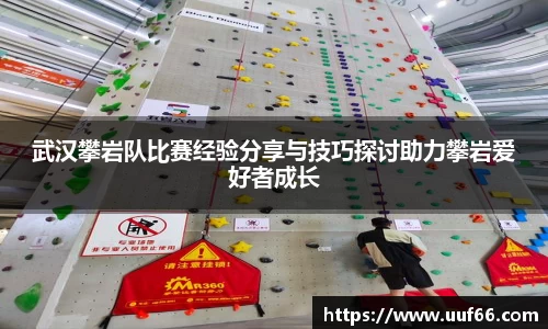 武汉攀岩队比赛经验分享与技巧探讨助力攀岩爱好者成长