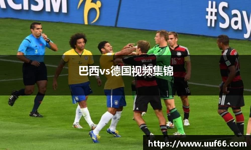 巴西vs德国视频集锦