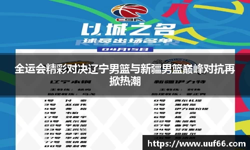 全运会精彩对决辽宁男篮与新疆男篮巅峰对抗再掀热潮