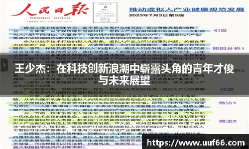 王少杰：在科技创新浪潮中崭露头角的青年才俊与未来展望